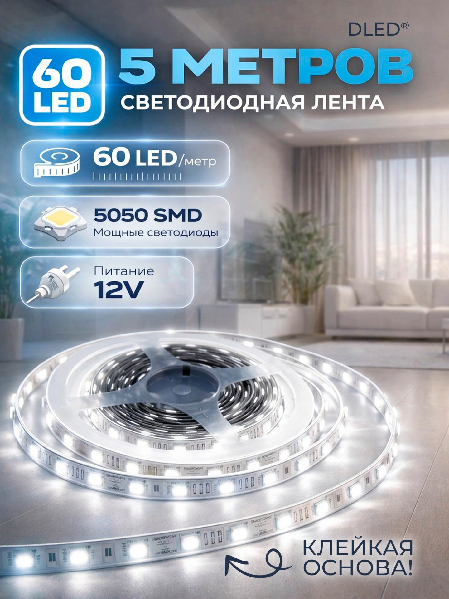 Светодиодная лента DLED 60 led/метр светодиоды SMD 5050 12V 5 метров - цвет Белый 6500к