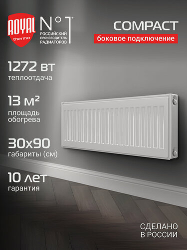 Изображение товара Радиатор панельный Royal Thermo COMPACT C22-300-900 RAL9016, боковое подключение