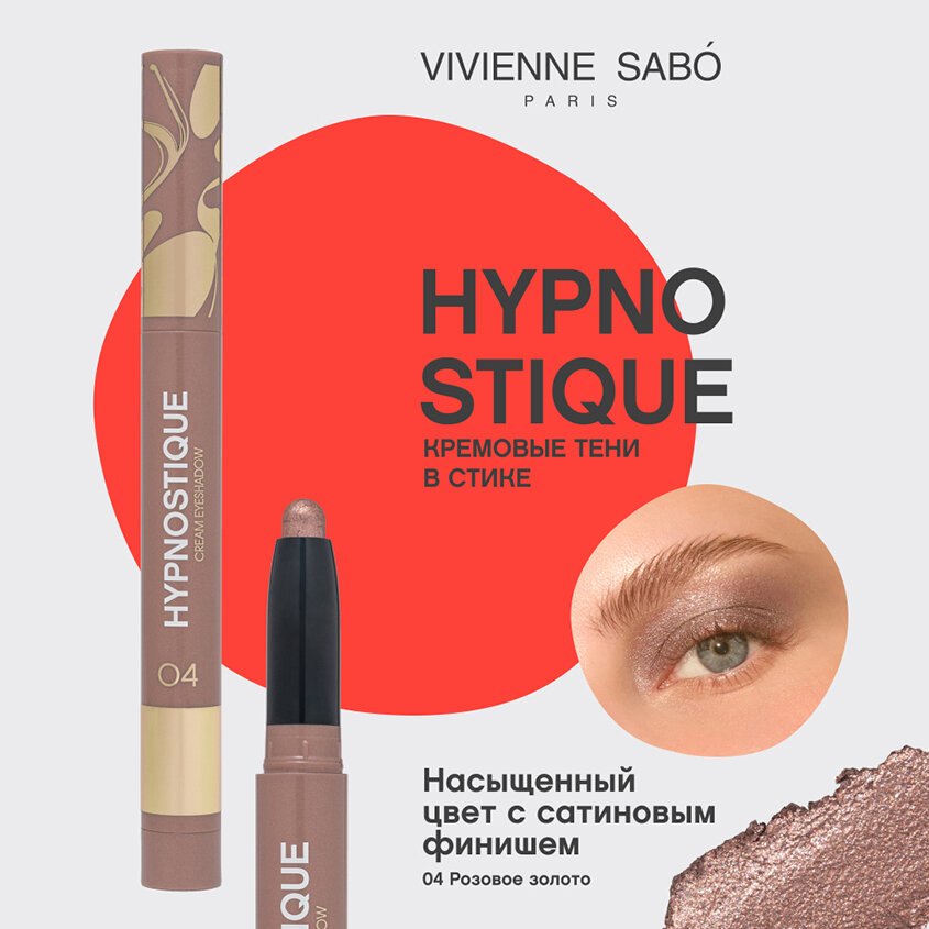 Тени для век VIVIENNE SABO HYPNOSTIQUE кремовые в стике тон 04 Golden rose