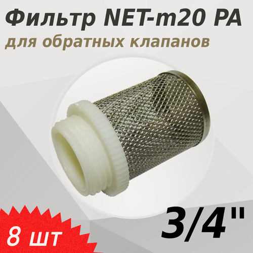 Изображение товара Фильтр для обратных клапанов 3/4 наружная, 8 шт