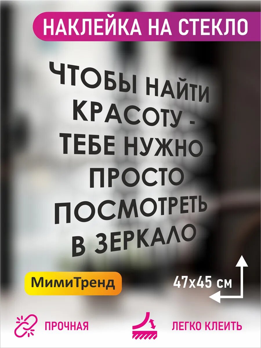 Наклейка чтобы найти красоту - тебе