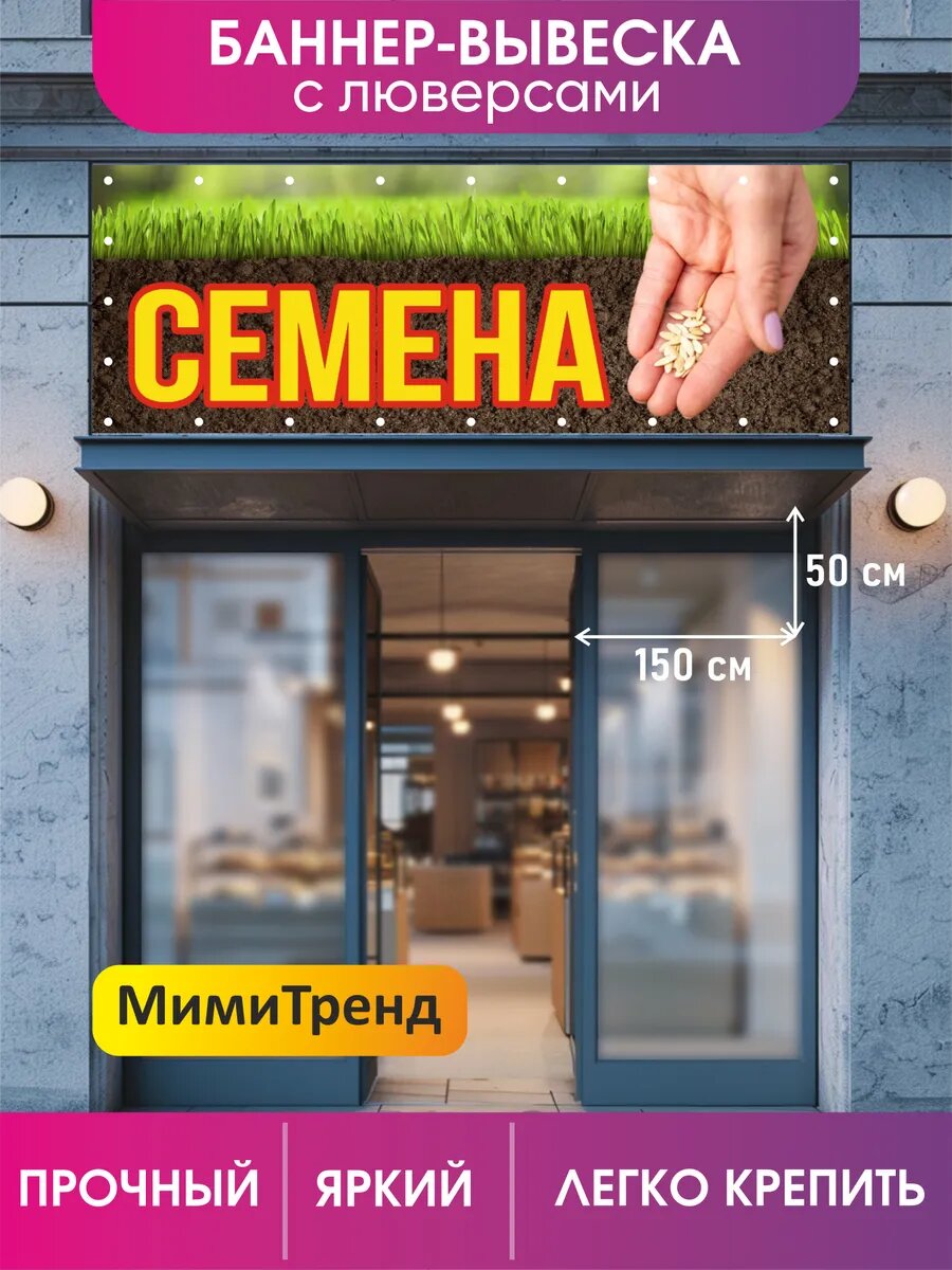 Баннер "Семена" с люверсами