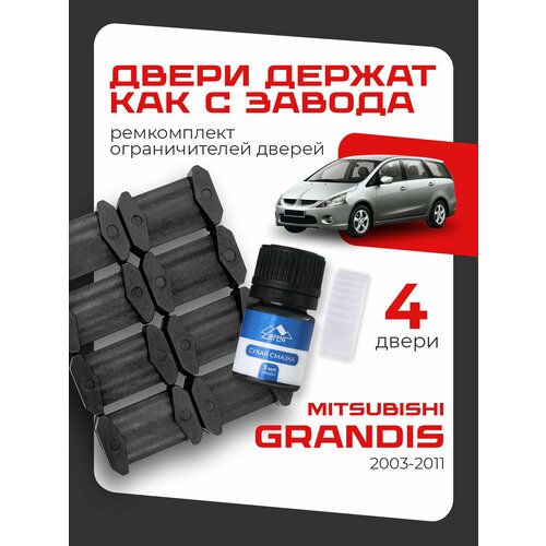 фото Ремкомплект ограничителей на 4 двери mitsubishi grandis, кузова na4w, na8w - 2003-2011. комплект ремонта фиксаторов lefent