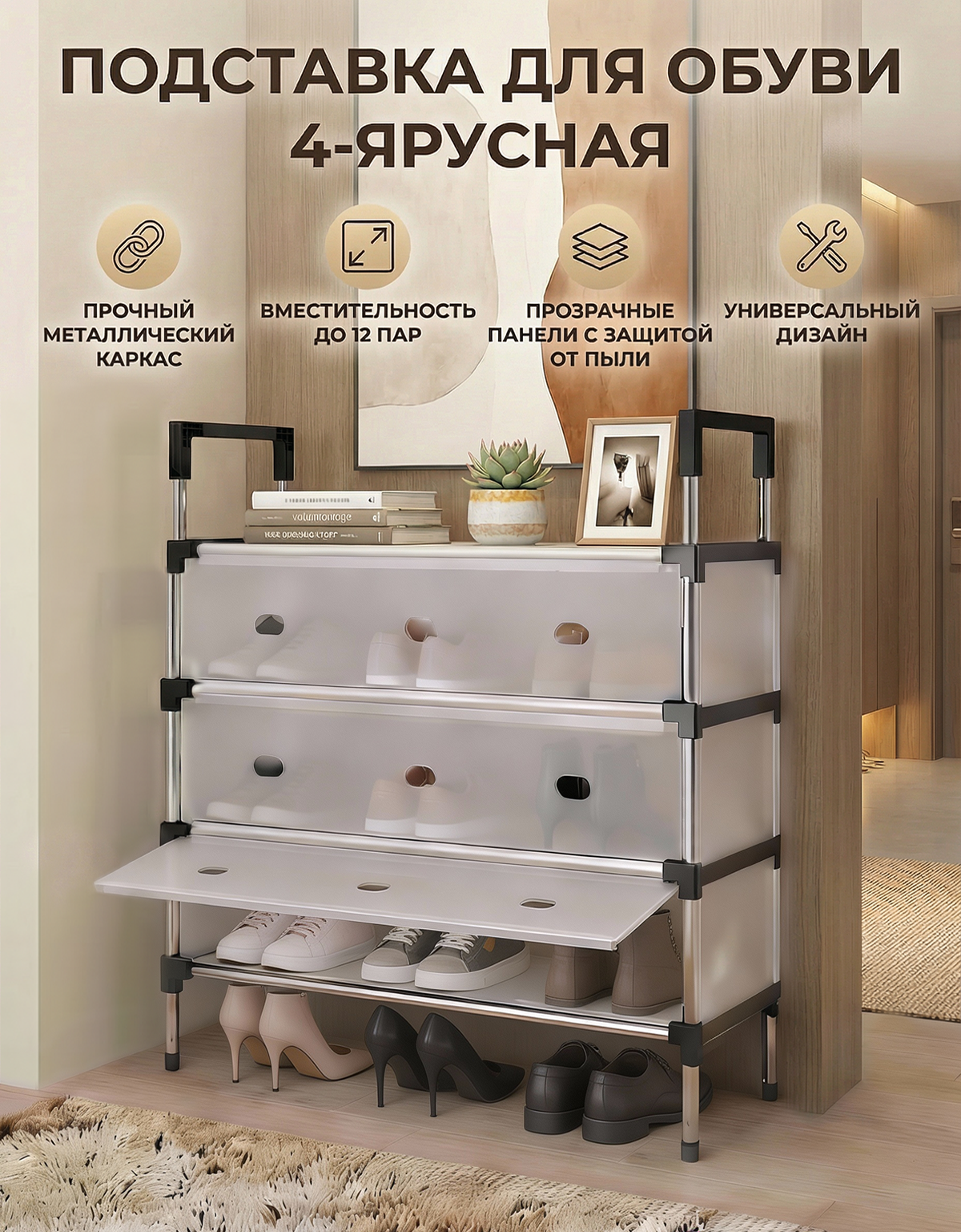 Подставка для обуви 4-ярусная пылезащитная/товары для дома /обувница