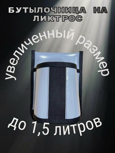 Изображение товара Сумка бутылочница на ликтрос в лодку пвх серая