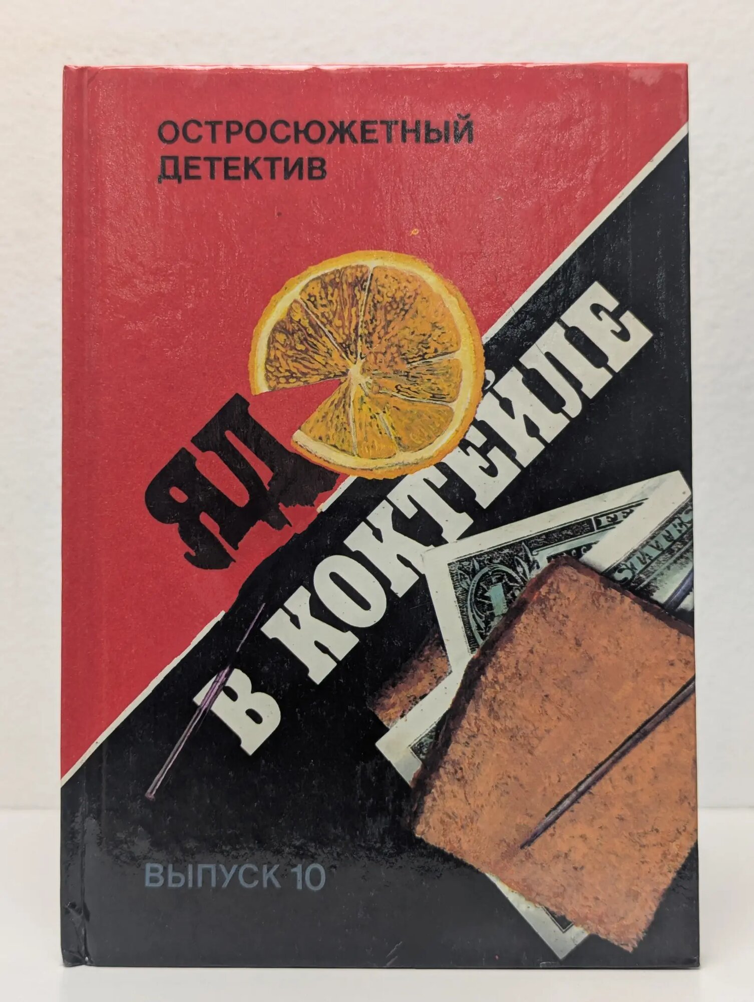 Остросюжетный детектив. Выпуск 10. Яд в коктейле Сборник 1992