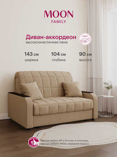 Изображение товара Диван-кровать раскладной, аккордеон MOON FAMILY 044, бежевый, велюр, 143х104х90 см, спальное место 120х200 см, Эксклюзивная пена UniqFoam (арт Z000088)