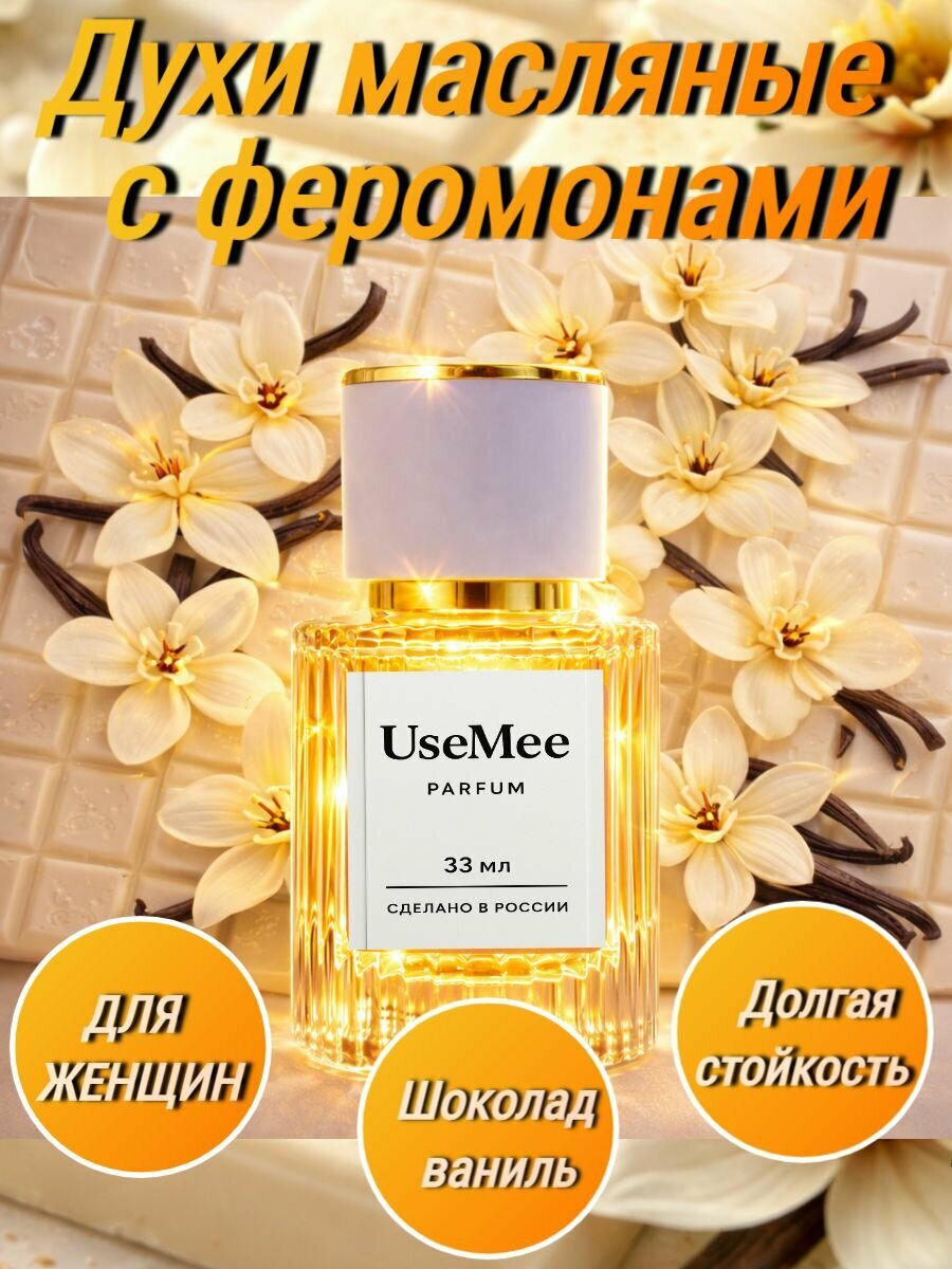 Духи женские с феромоном белый шоколад восточный сладкий аромат 33 мл спрей