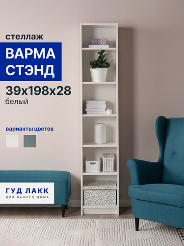 Изображение товара Стеллаж ГУД лакк Варма Стэнд стеллаж 39 х 198 х 28, белый, ЛДСП