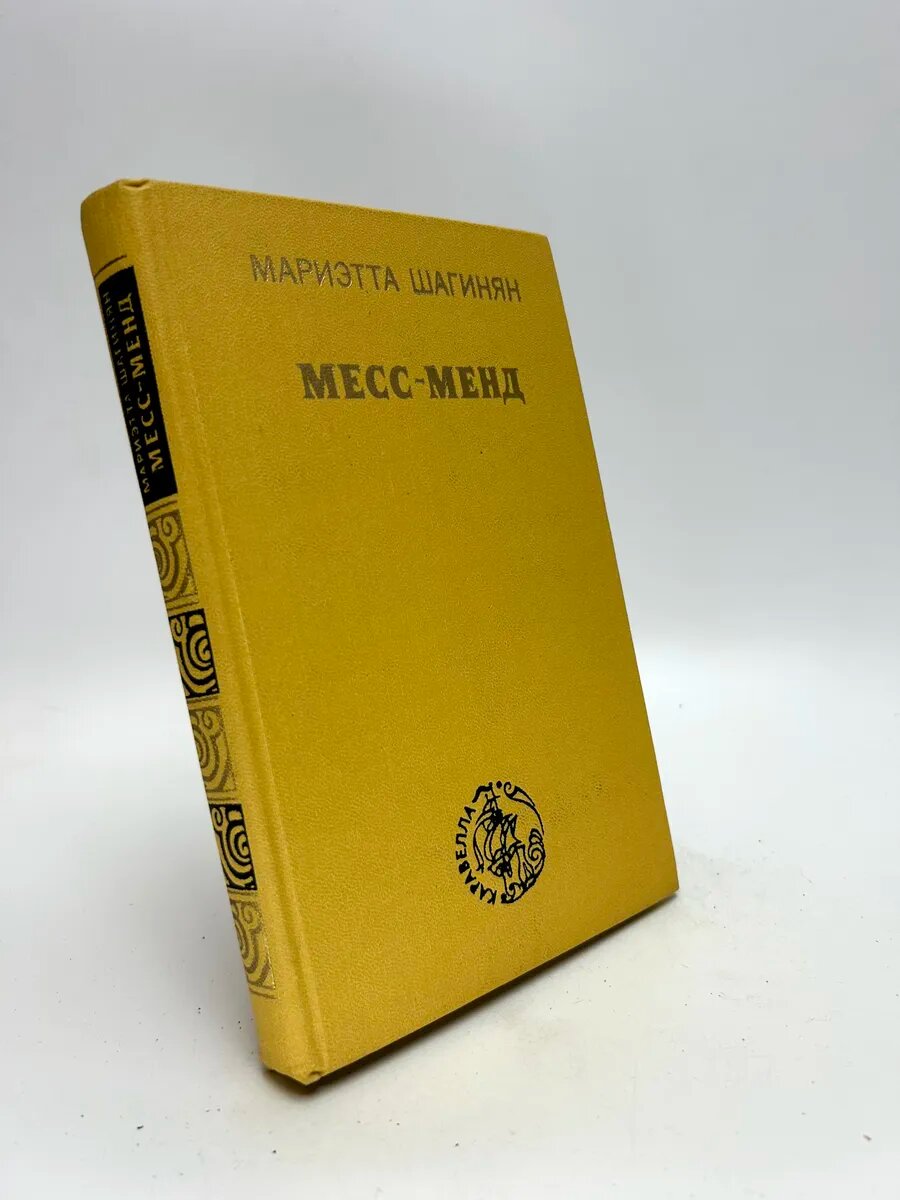 Мариэтта Шагинян. Месс-Менд