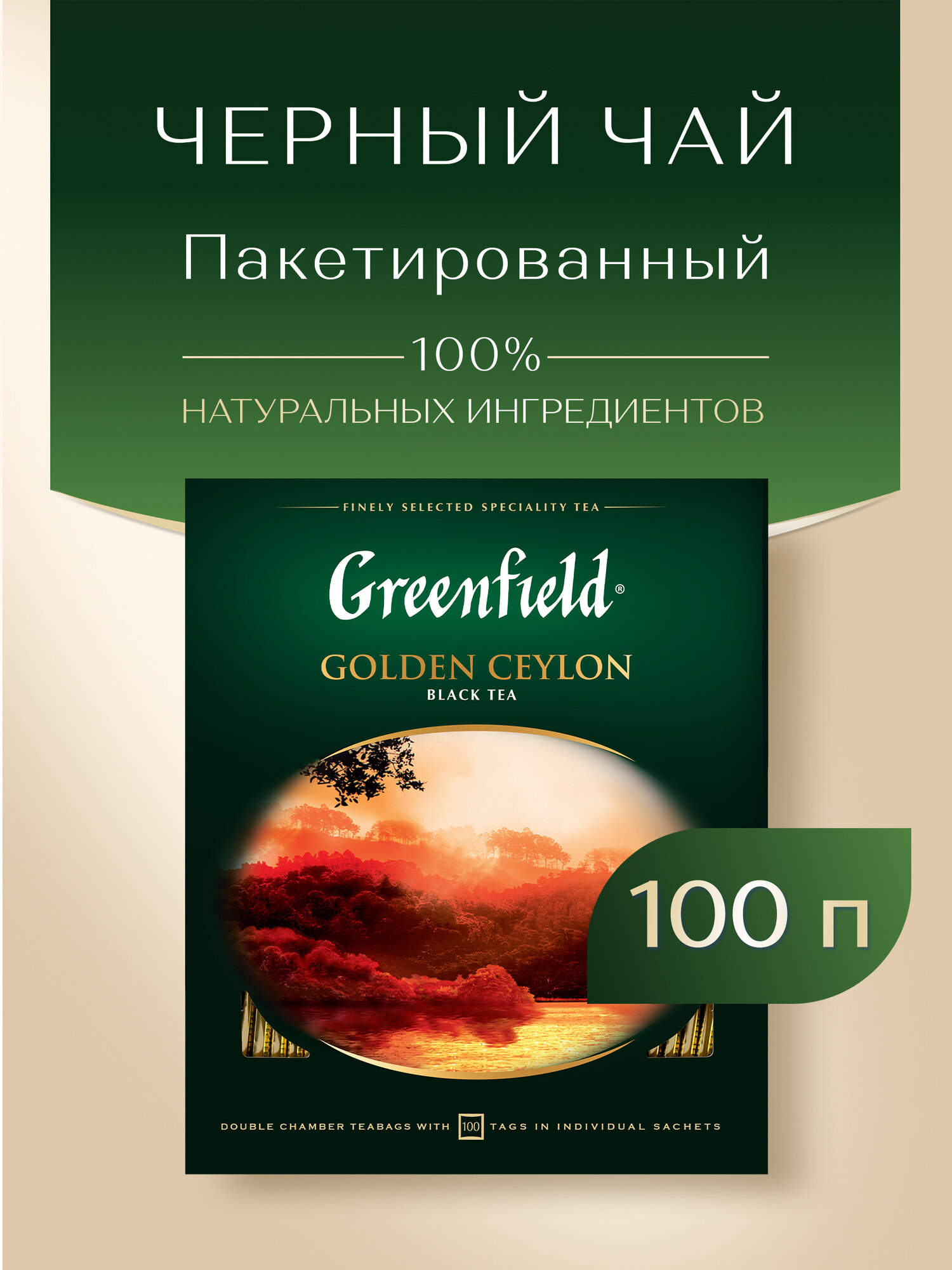 Чай черный Greenfield Golden Ceylon в пакетиках, 100 пак.
