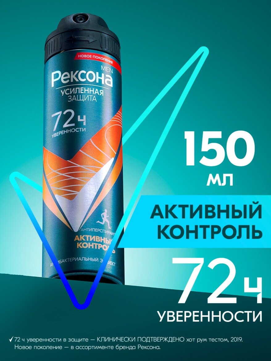 Дезодорант мужской спрей антиперспирант Рексона Активный контроль 150 мл