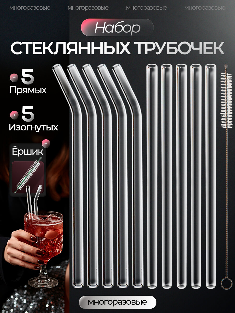 Многоразовые стеклянные экотрубочки All in One для коктейлей напитков с ёршиком прямыеизогнутые прозрачные 101