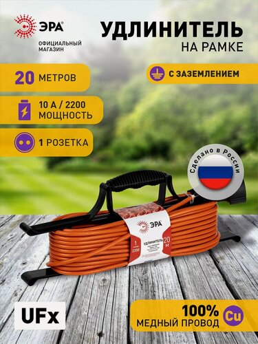 Изображение товара Удлинитель силовой ЭРА UFx-1e-3x1-20m на рамке с заземлением 1 розетка 20м ПВС 3х1мм2