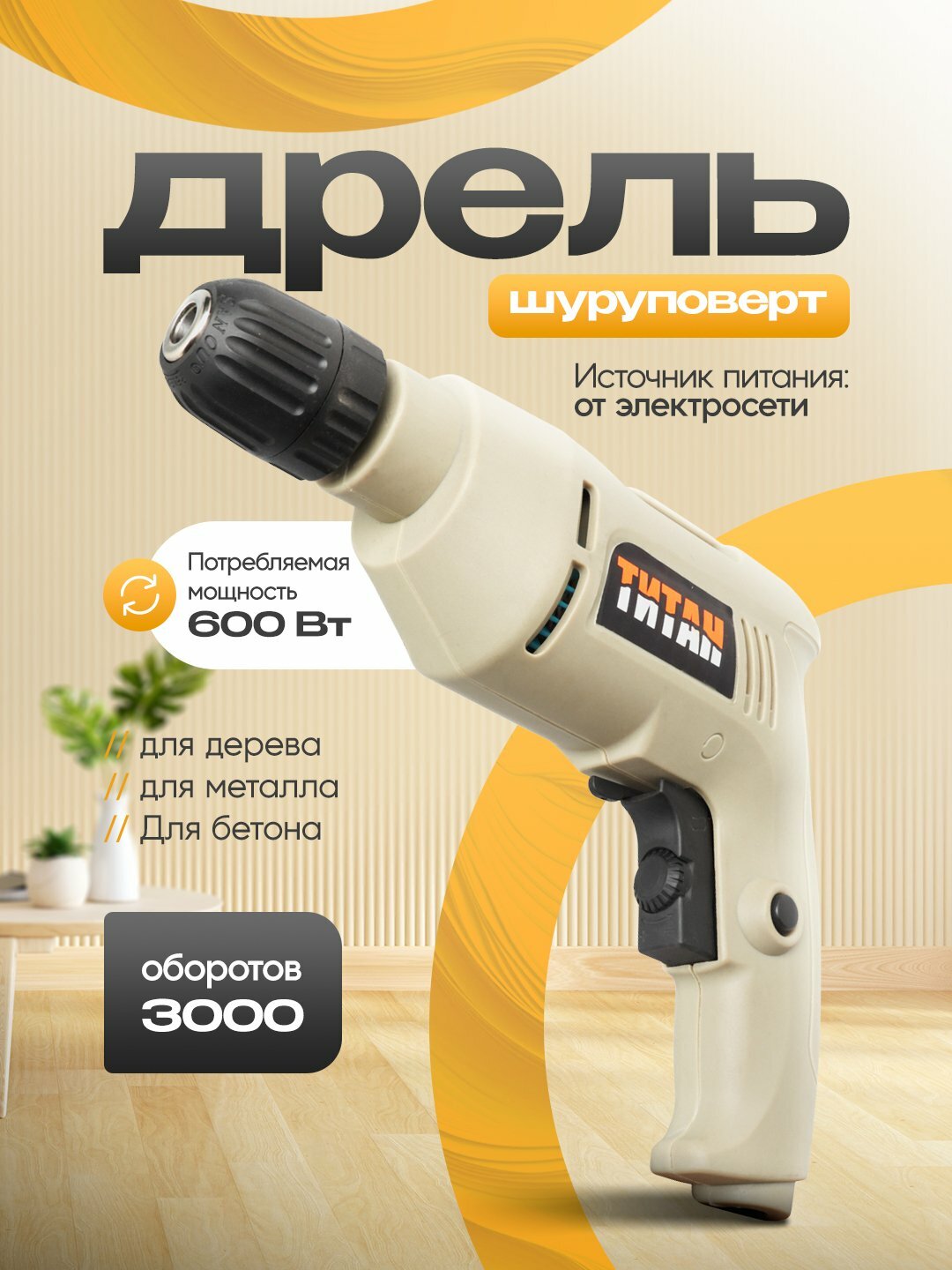 Электродрель-шуруповерт Titan/Makita 600 Вт, 3000 об/мин, для металла, дерева и бетона