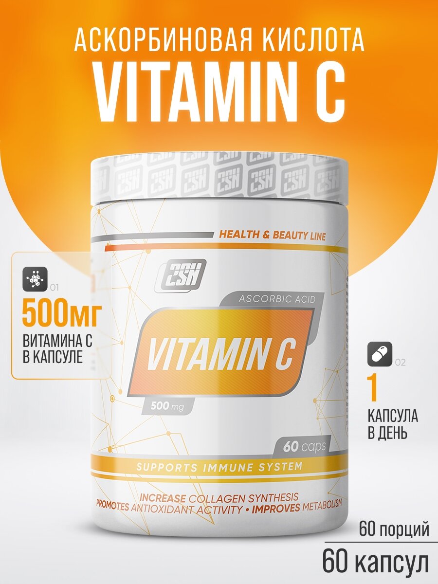 Витамин С 500мг 2SN Vitamin C 500mg 60 капсул для иммунитета