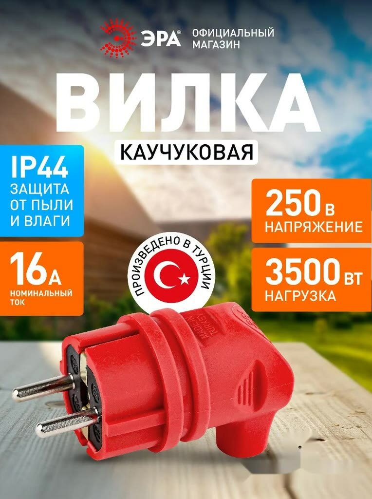 Вилка ЭРА V9-RED-IP44 каучуковая с заземлением 90 градусов 16A IP44 красная — фото 1