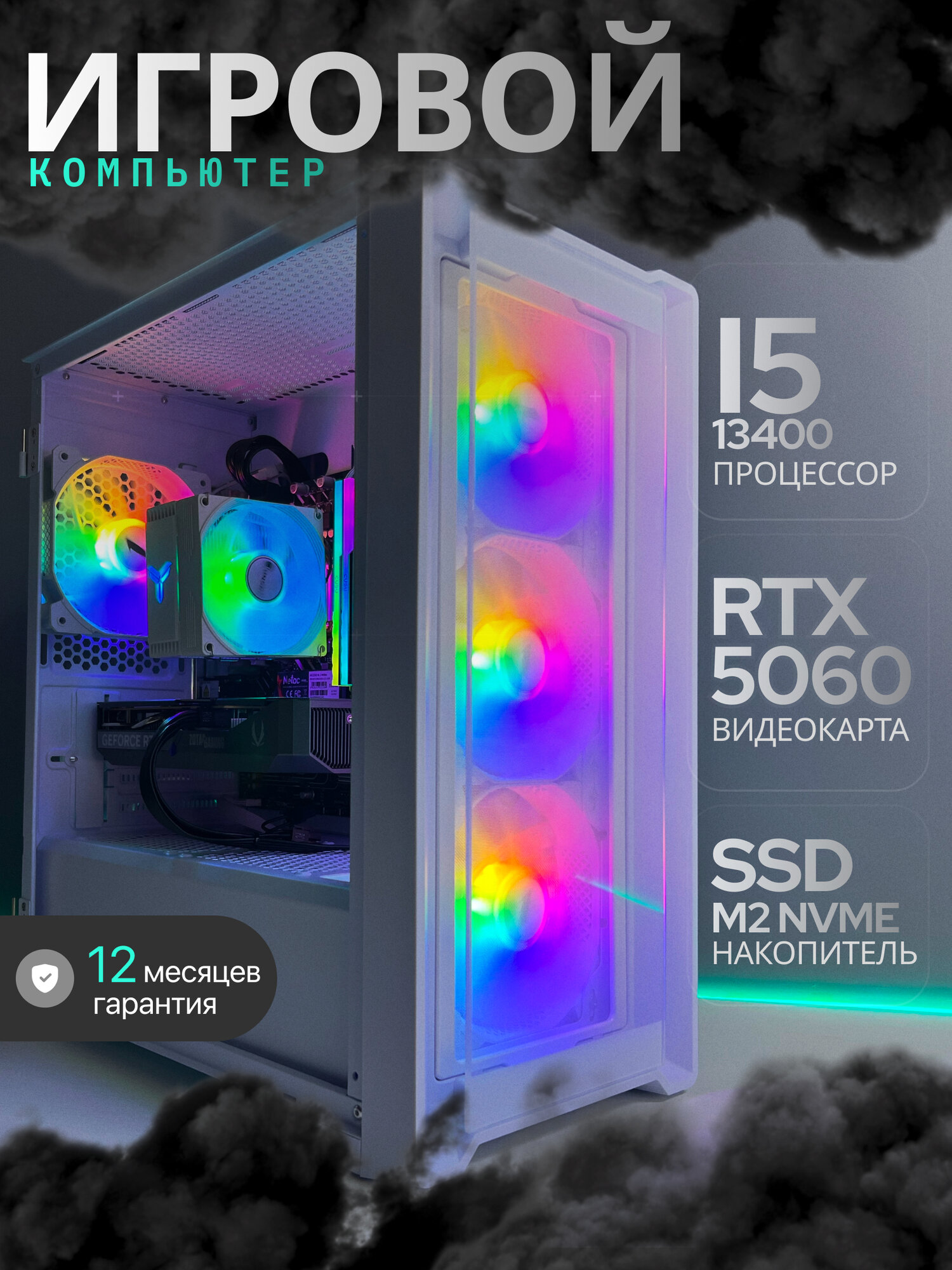 Игровой компьютер Intel i5-13400F + RTX 5060 + 32gb + 1000gb ssd m2: мощность для побед и творчества!