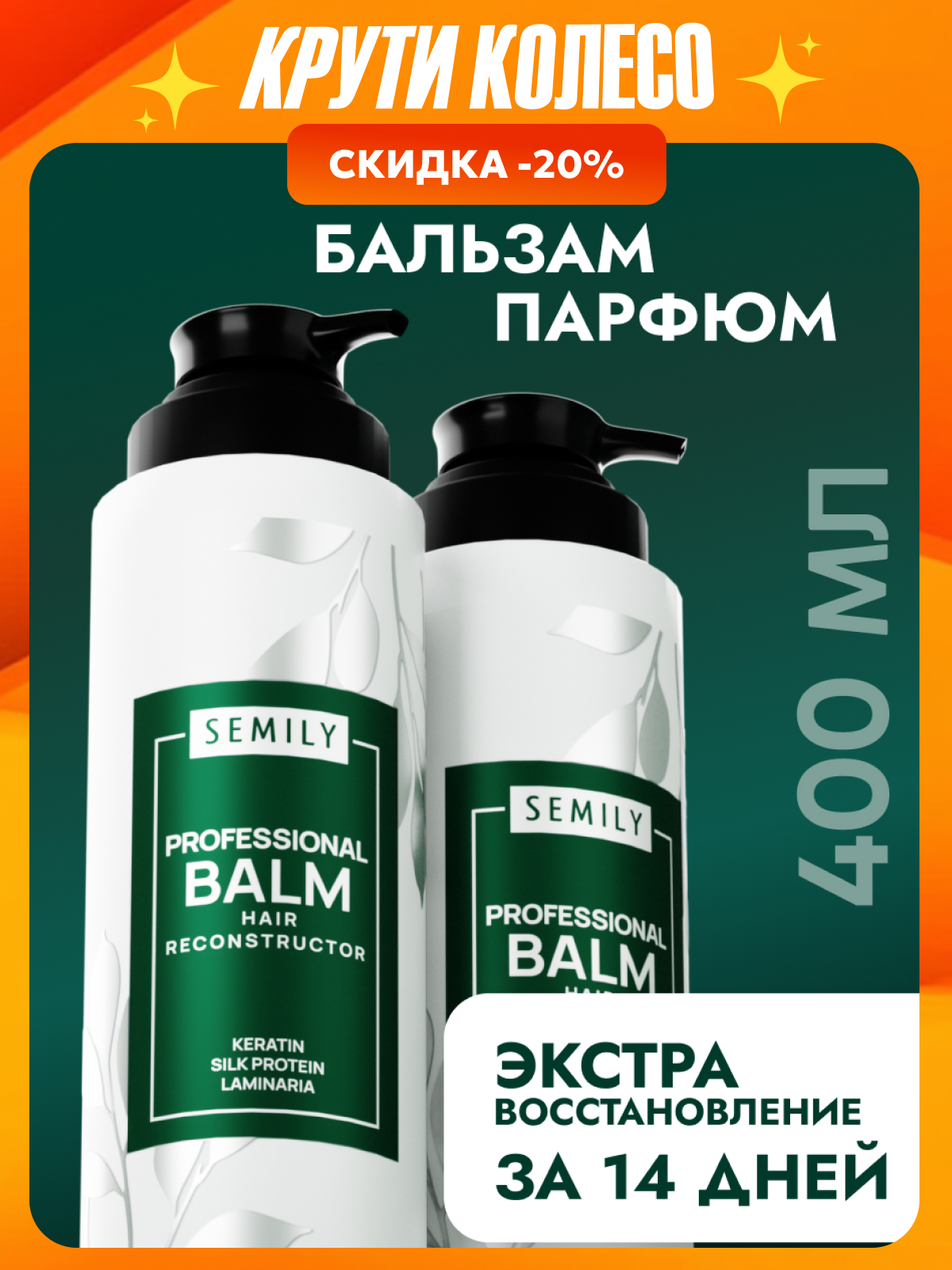 Бальзам для волос Semily профессиональный увлажняющий кондиционер для волос 400мл