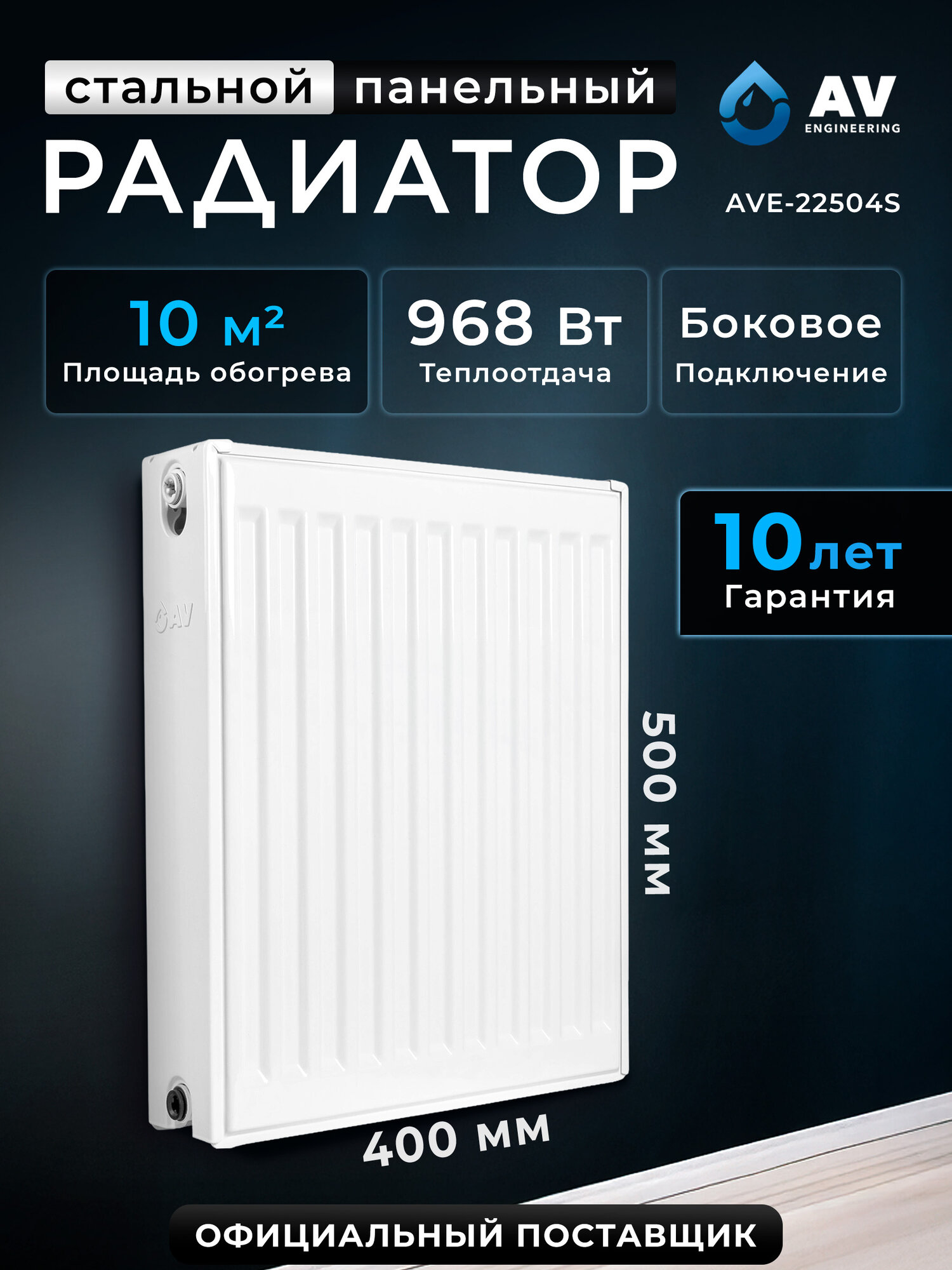 Радиатор отопления стальной AV Engineering Expert ES 22-5-04 500х400 мм (AVE-22504S)