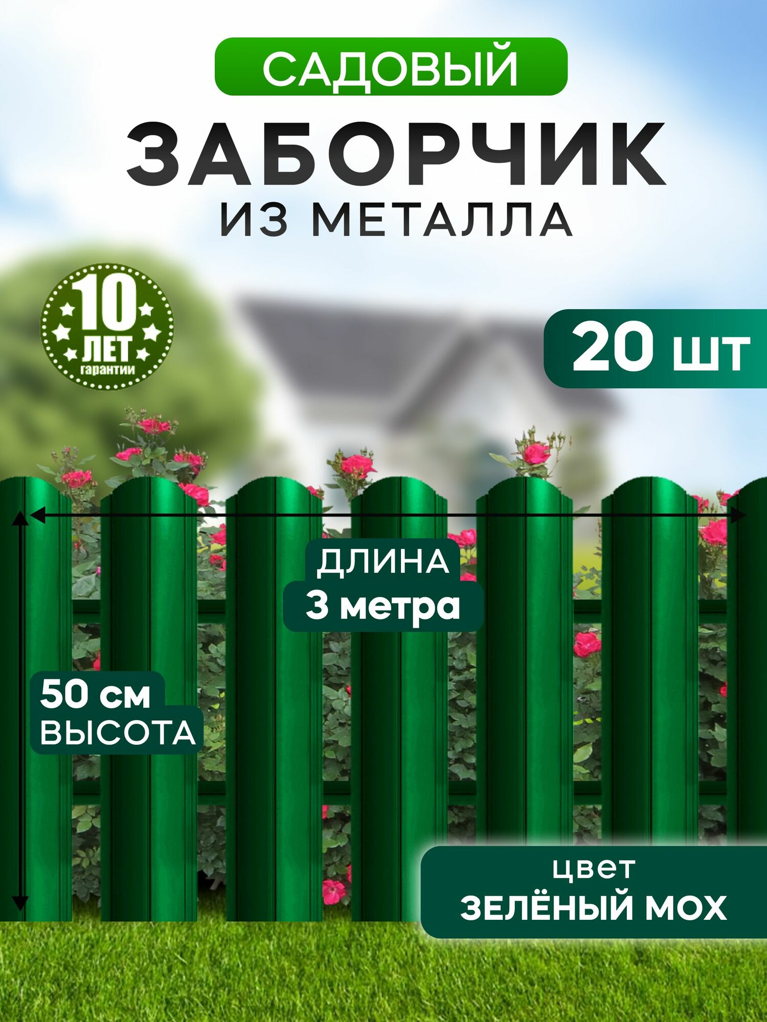 Заборчик садовый декоративный для сада 50 см  зеленый