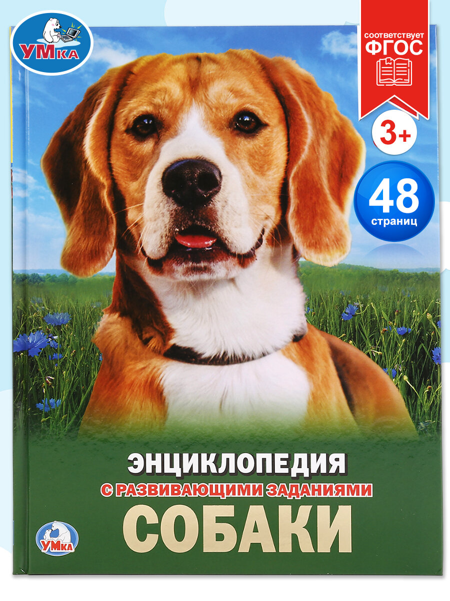 Энциклопедия для детей Собаки Умка