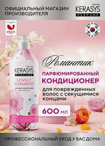 Изображение товара Kerasys Парфюмированный Кондиционер для волос для сухих и поврежденных локонов Романтик 600 мл, Корея