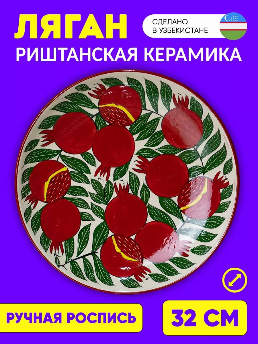 Ляган "Гранат", ручная работа, риштанская керамика 32 см, идеально для фруктов
