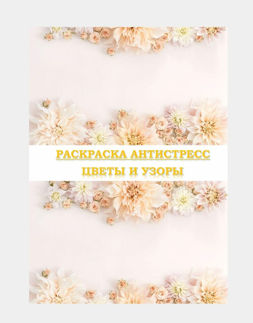 Раскраска антистресс "Цветы и узоры" The Key Point, 36 стр, 14+, для взрослых