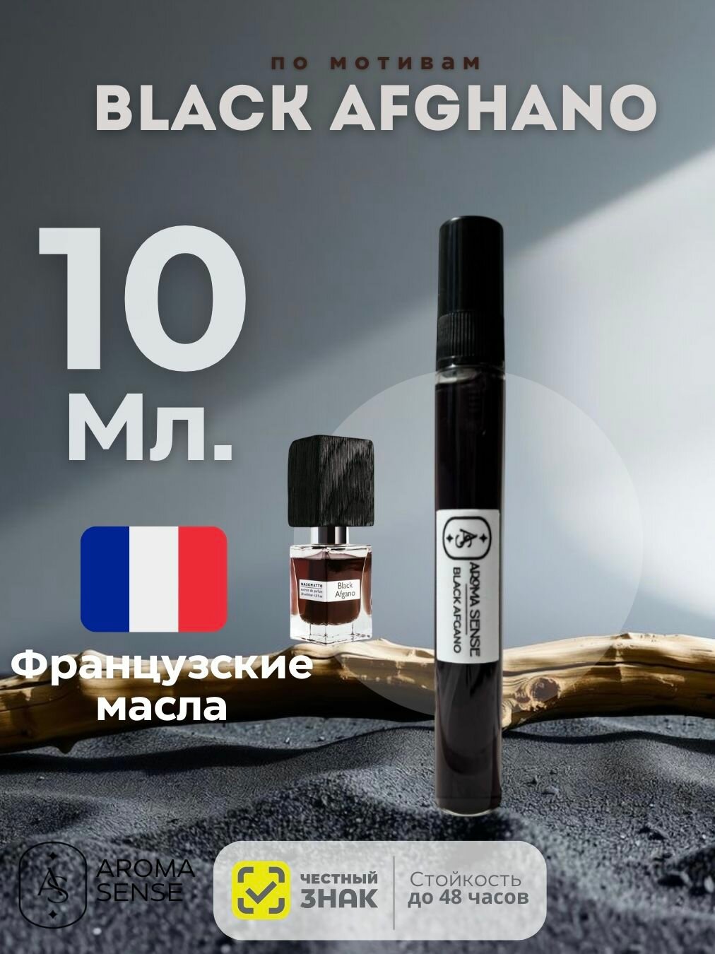 Black Afgano 10 мл аромат по мотивам с шлейфом / стойкость до 48 часов