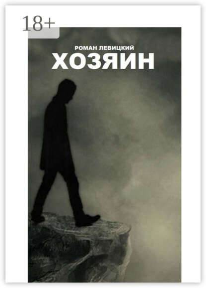 Хозяин  Цифровая книга 