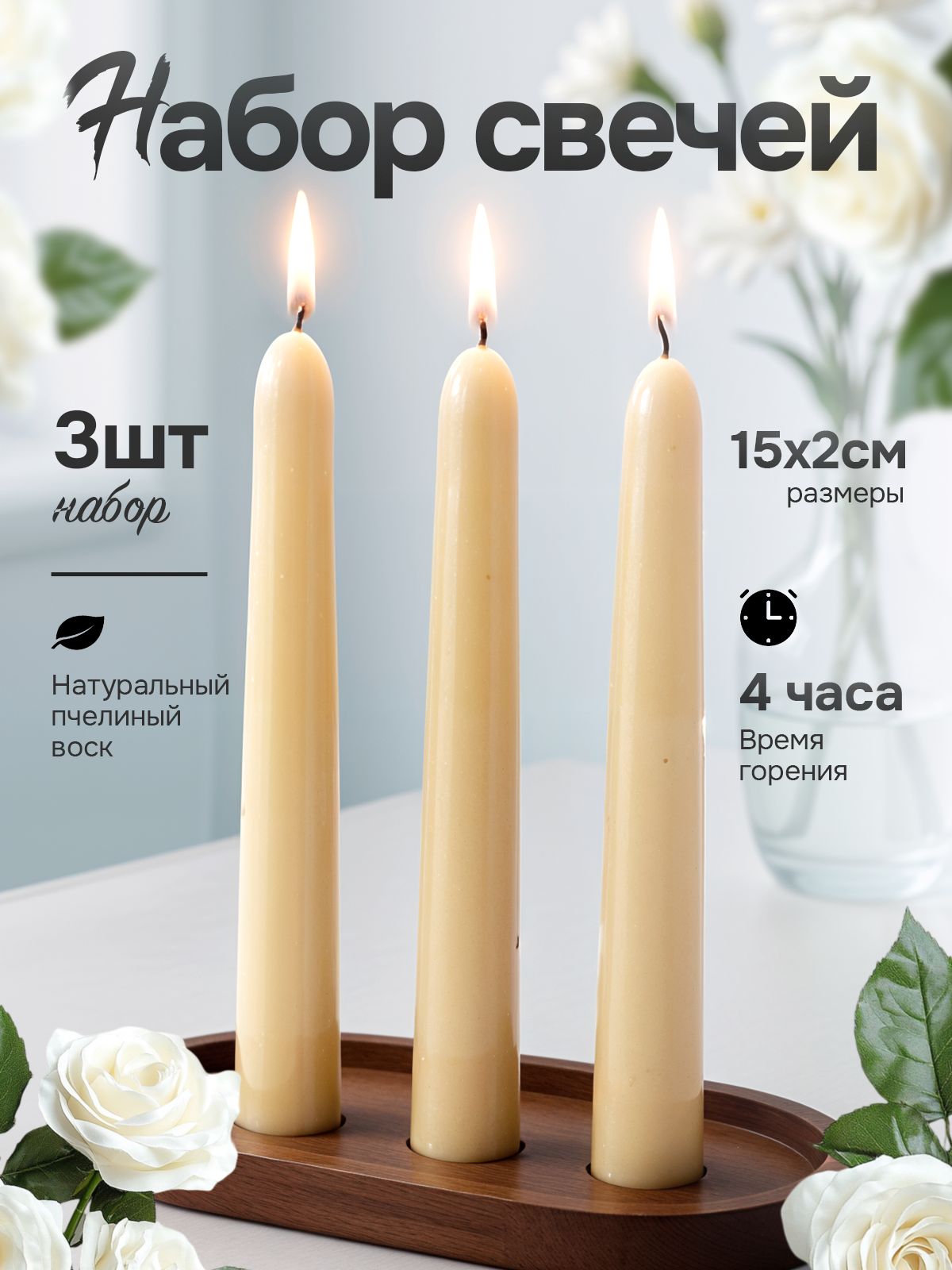 Свечи восковые Белые, 4 часа, 15см, 3шт. Пчелиный воск 100%