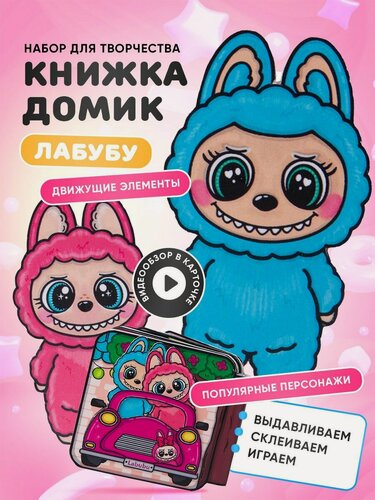 Изображение товара Набор для творчества Pocket NATI с бумажной куклой "Лабубу", развивающая игра