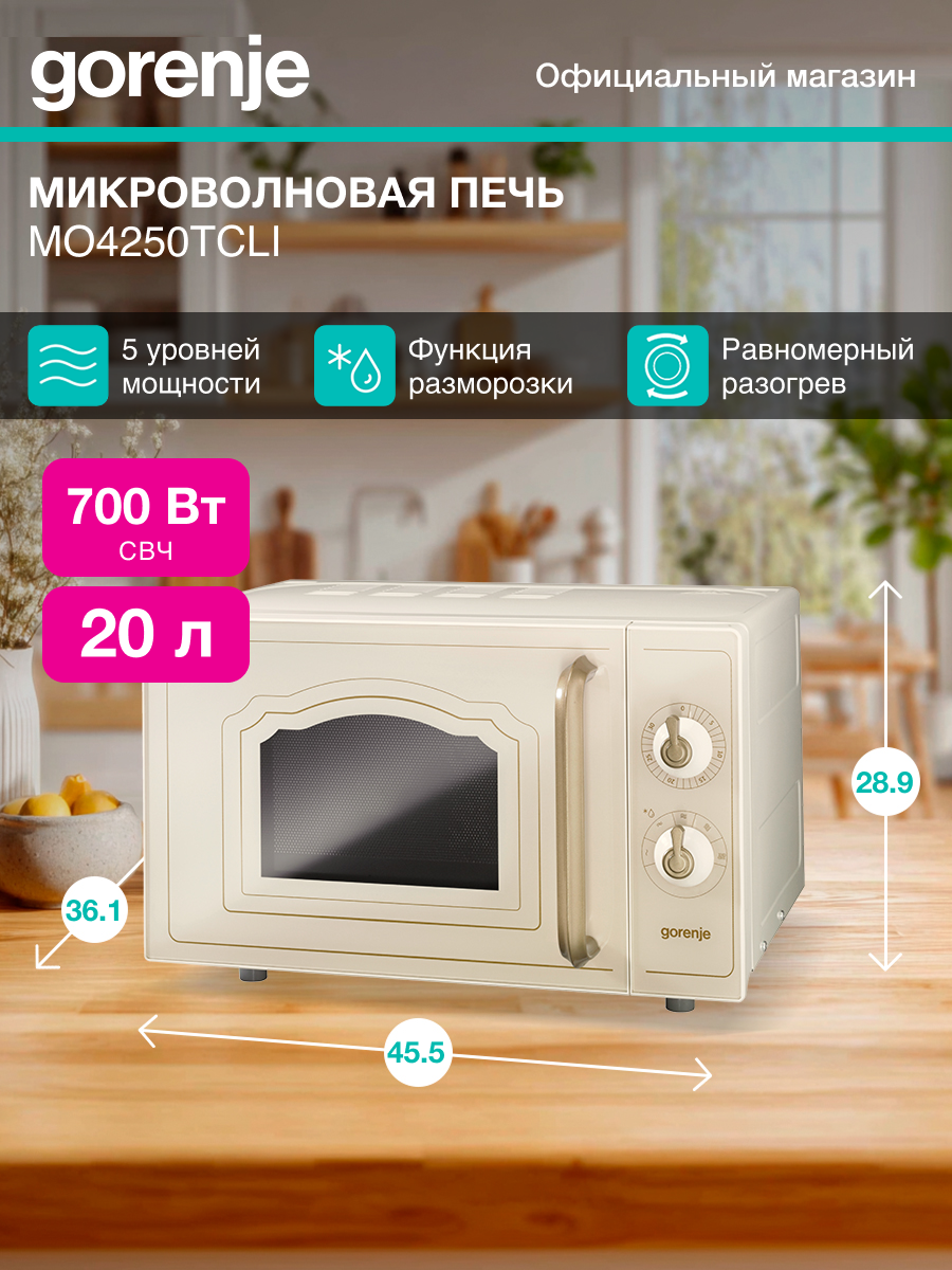 Микроволновая печь Gorenje MO4250TCLI 700Вт 20л эмаль бежевая