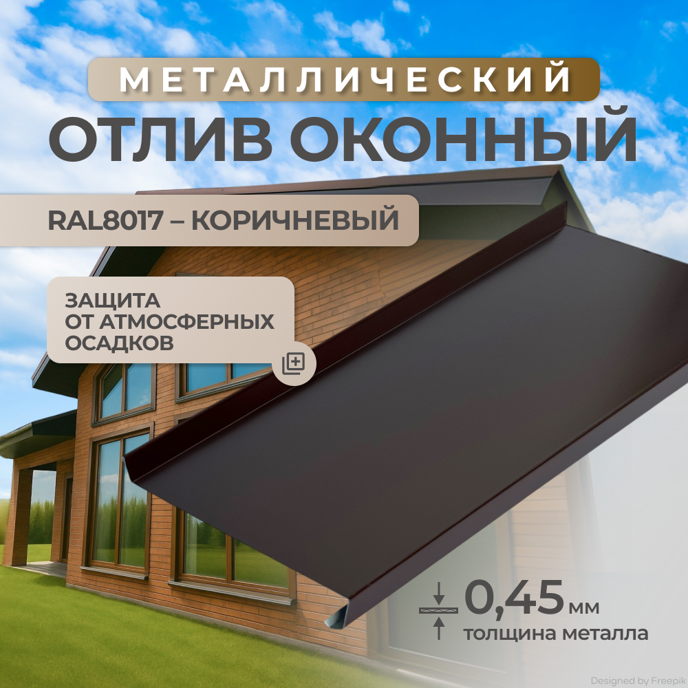 Отлив оконный, коричневый (шоколад), RAL8017, металлический, в защитной пленке
