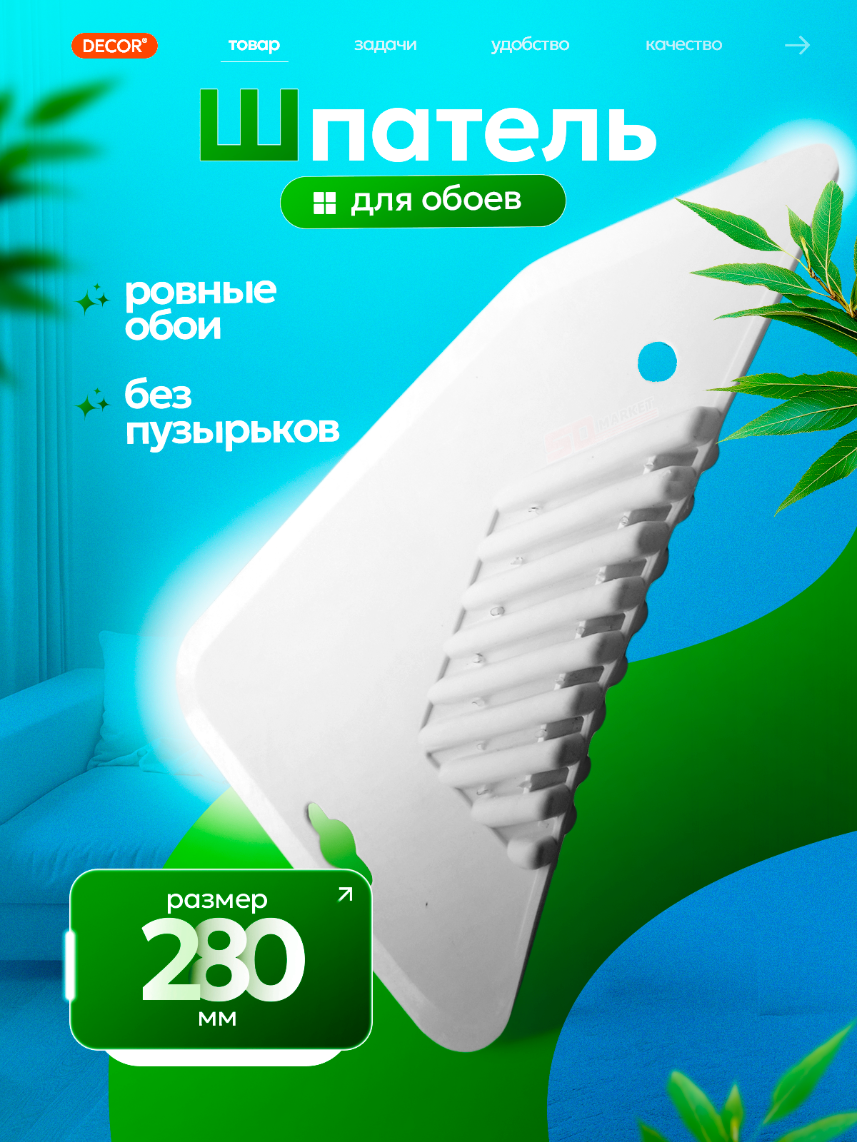 Шпатель прижимной для разглаживания обоев 28 см  DECOR 333-0250