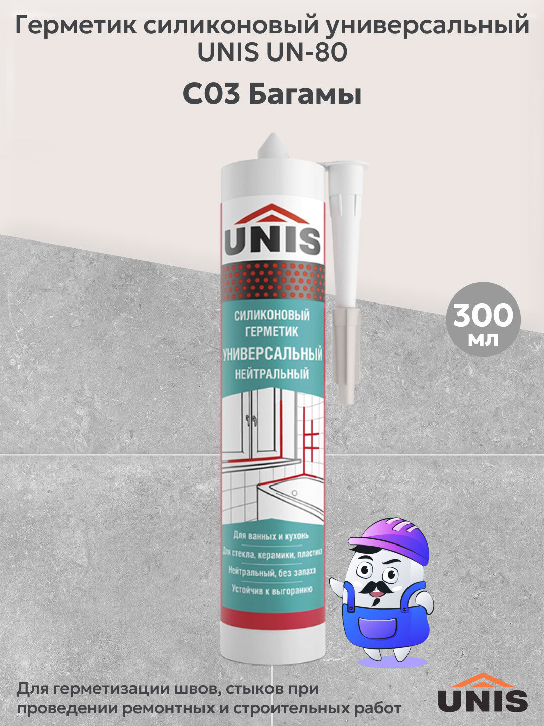 Герметик затирка силиконовая UNIS UN-80 багамы С03 (300мл)