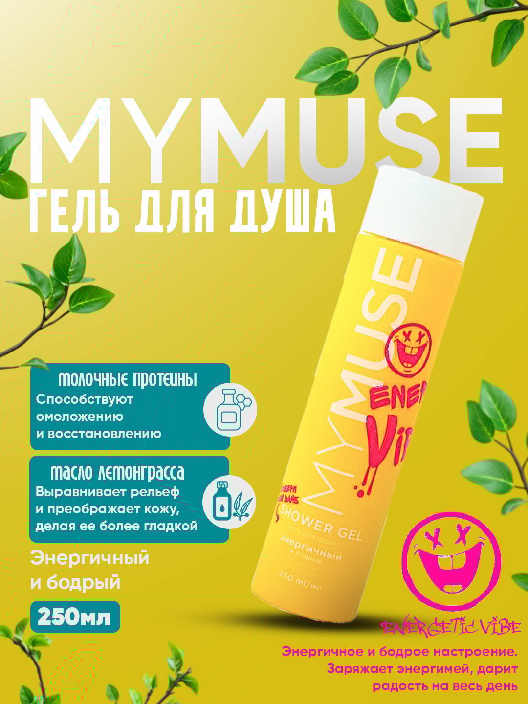 Гель для душа от MY MUSE, 250 мл увлажняющий и придание мягкости