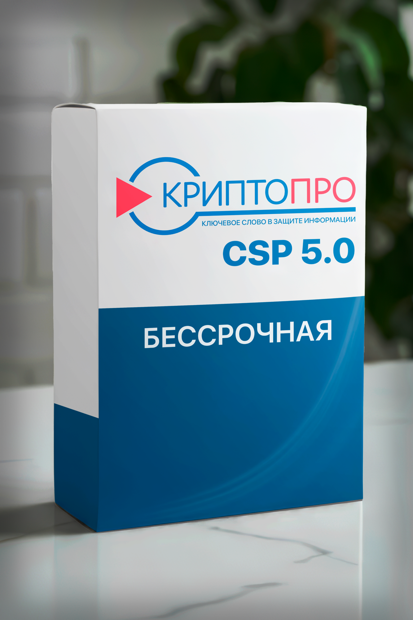 CSP 5.0 бессрочная лицензия / ключ активации / гарантия стабильной работы