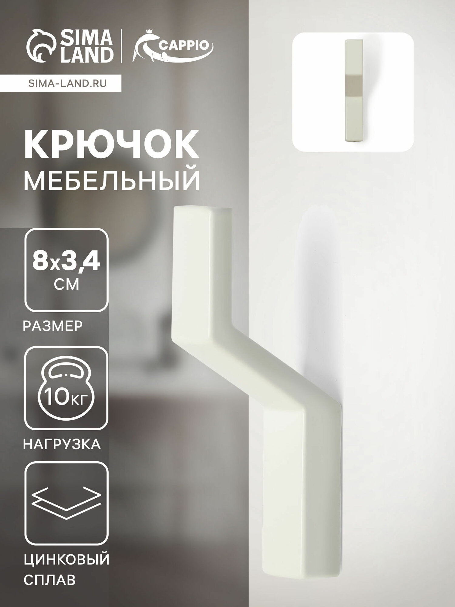 Крючок мебельный TRANQUILITY однорожковый белый цвет: белый