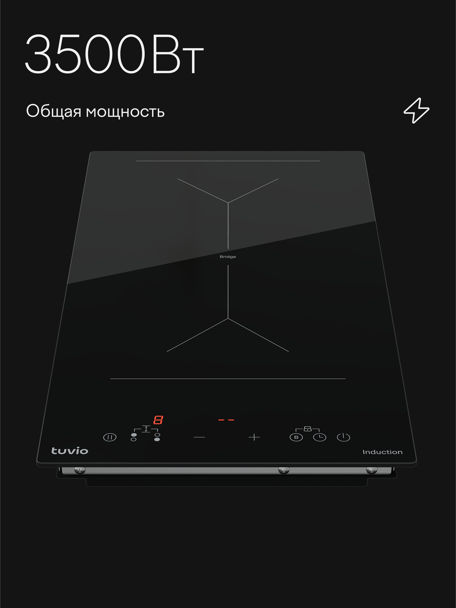Индукционная варочная панель Tuvio HID86FBA1 с зоной Bridge — фото 1