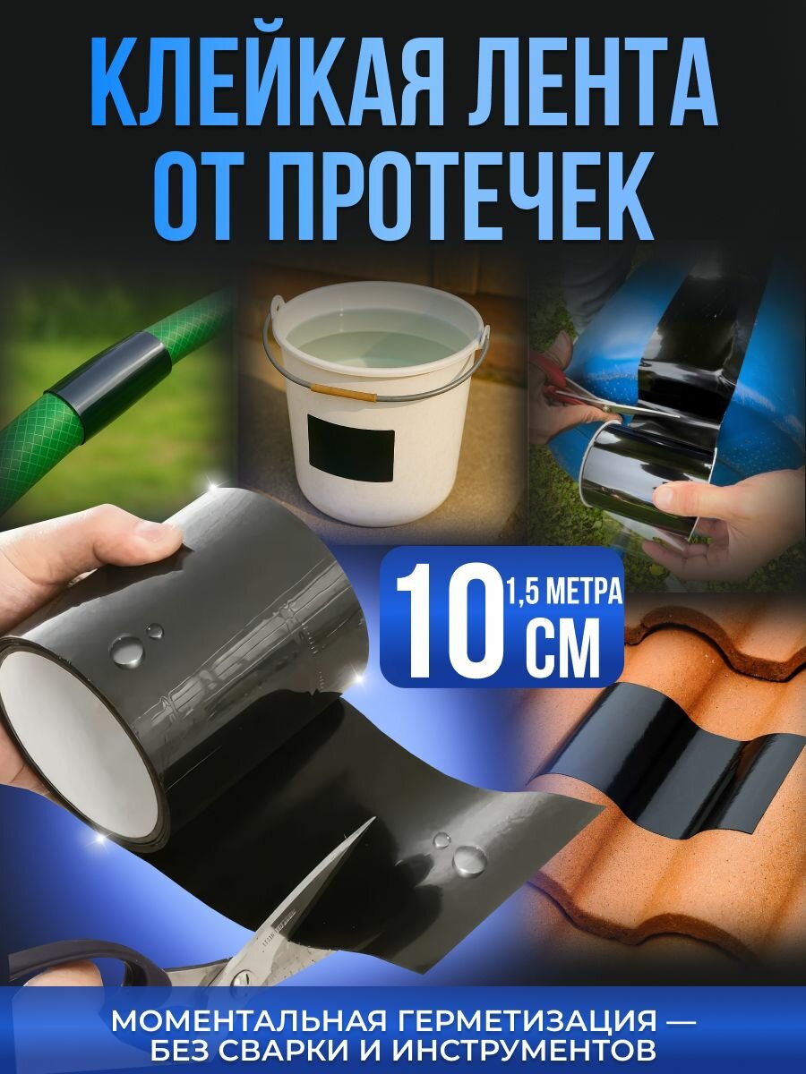 Клейкая лента от протечек размер 10см*1,5м для труб, бассейна, скотч герметик