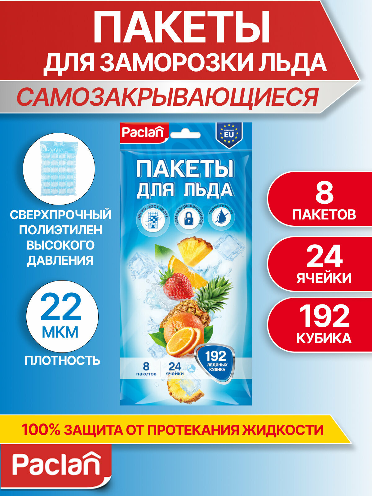 Пакеты для заморозки льда Paclan, 192 кубика, 8 листов, полиэтилен