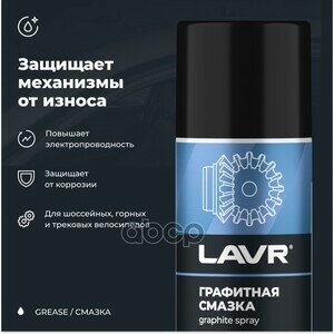 Смазка графитная LAVR арт. ln1478