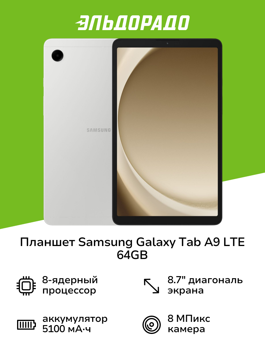 Планшет Samsung Galaxy Tab A9 LTE 64GB Серебро (SM-X115N)