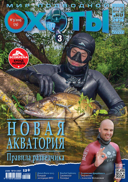 Мир подводной охоты №3/2015 [Цифровая книга]
