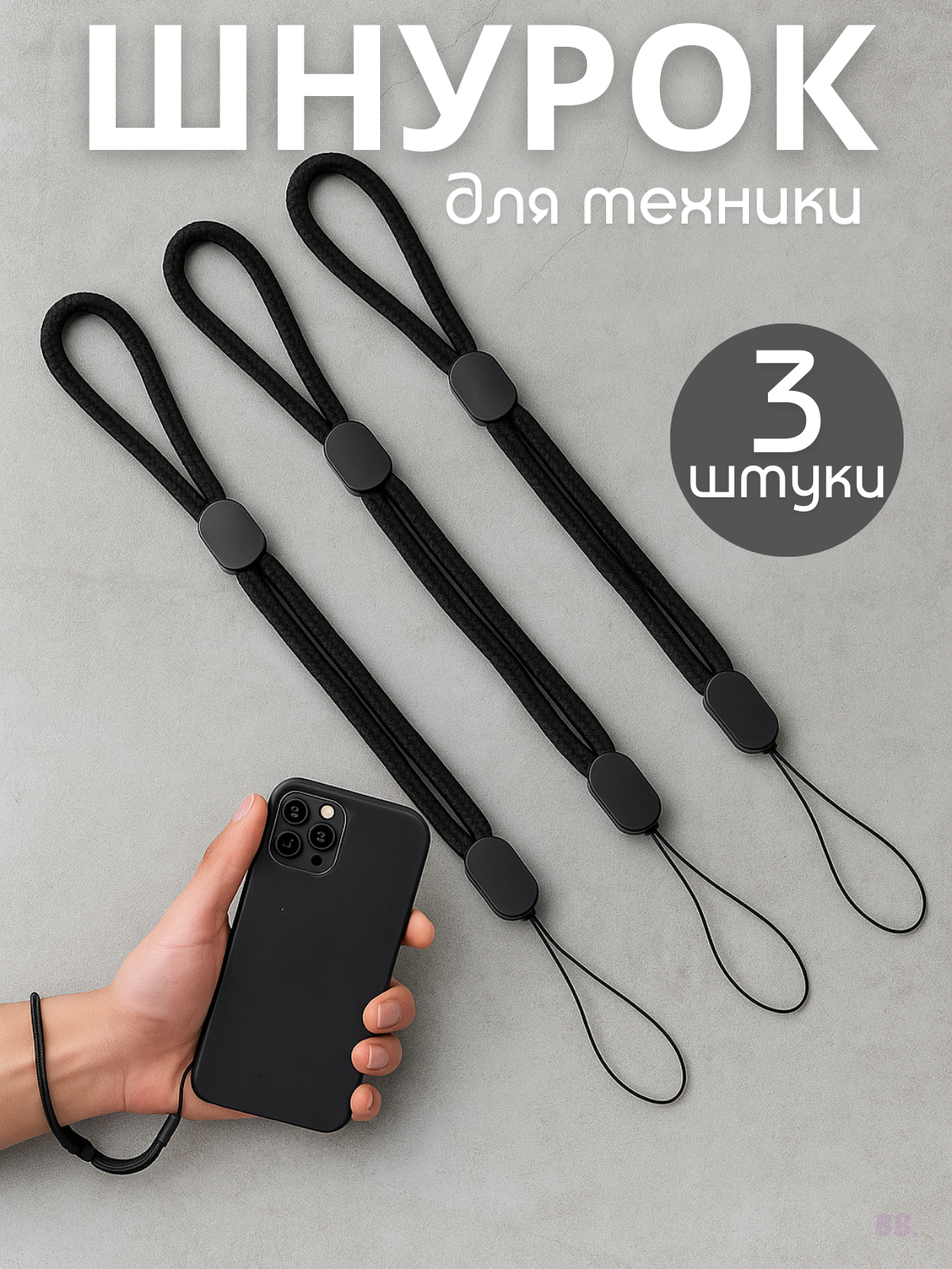 Тканевый шнурок на руку для наушников, телефона и фотоаппарата, подвеска, черный, 3 шт