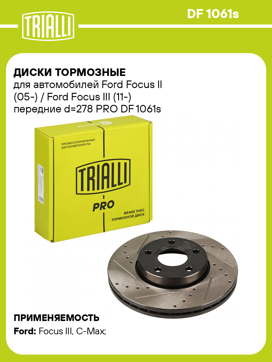 Диски тормозные для автомобилей Ford Focus II (05-) / Ford Focus III (11-) передние d=278 PRO DF 1061s TRIALLI