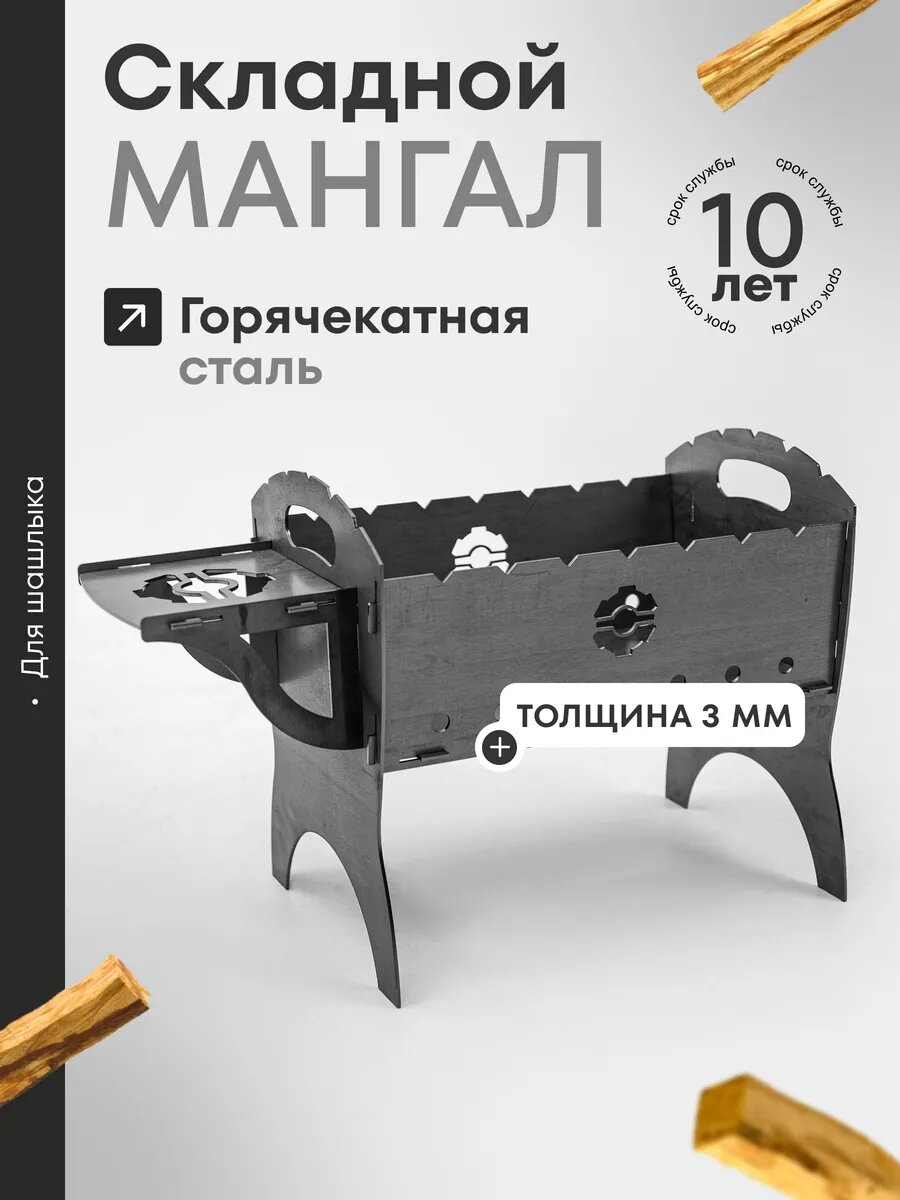 Мангал для шашлыка разборный многоразовый горячекатанная сталь 3мм