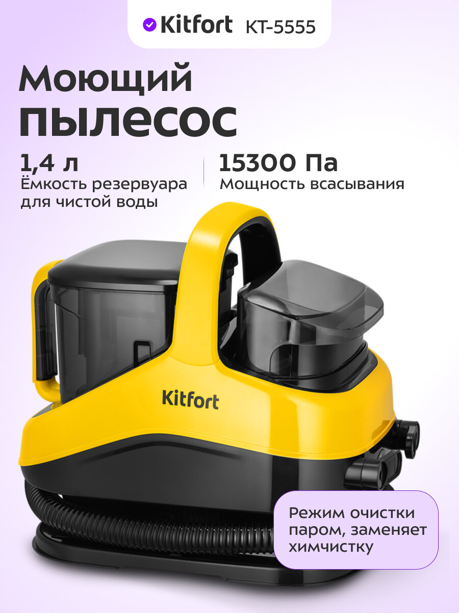 Паровой моющий пылесос Kitfort КТ-5555